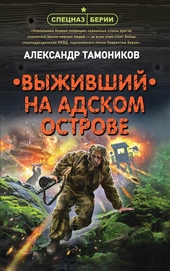 Обложка книги Выживший на адском острове