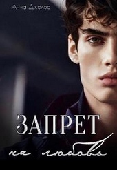 Обложка книги Запрет на любовь