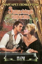 Обложка книги Затаенная страсть