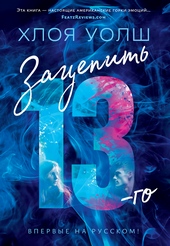 Обложка книги Зацепить 13-го