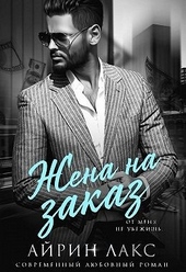 Обложка книги Жена на заказ
