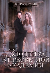 Обложка книги Злодейка в Пресветлой академии