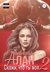 Обложка книги Алан. Скажи, что ты моя 2
