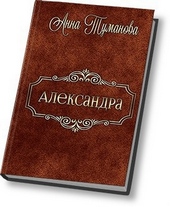 Обложка книги Александра (СИ)