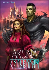 Обложка книги Аруна - 3. Сульёпган. Возрождение орков