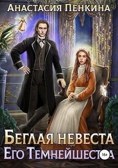 Обложка книги Беглая невеста его темнейшества