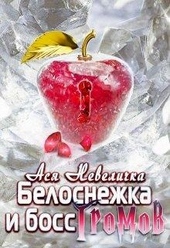 Обложка книги Белоснежка и босс Громов