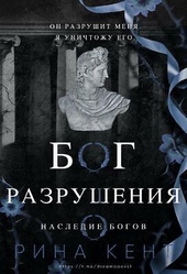 Бог Разрушения (ЛП)