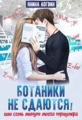 Обложка книги Ботаники не сдаются (СИ)