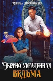 Обложка книги Честно украденная ведьма (СИ)