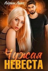 Обложка книги Чужая невеста. Я тебя украл