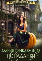 Обложка книги Дачные приключения попаданки