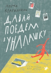 Обложка книги Давай поедем в Уналашку