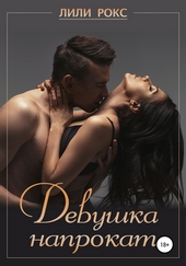 Обложка книги Девушка напрокат