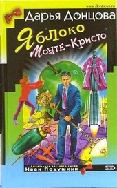 Обложка книги Яблоко Монте-Кристо