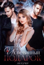 Их невинный подарок (СИ)
