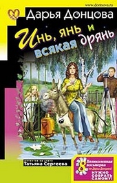 Обложка книги Инь, янь и всякая дрянь
