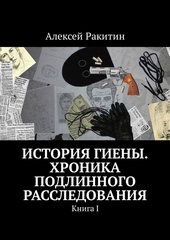 Обложка книги История Гиены. Хроника подлинного расследования. Книга 1