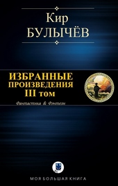 Обложка книги Избранные произведения. Том III