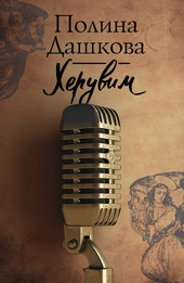 Обложка книги Херувим