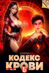 Обложка книги Кодекс Крови. Книга V (СИ)