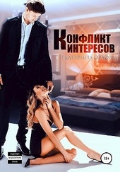 Обложка книги Конфликт интересов