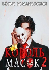 Обложка книги Король Масок. Том 2 (СИ)