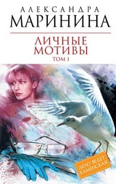 Обложка книги Личные мотивы. Том 1
