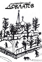 Обложка книги Малоизвестный Довлатов. Сборник