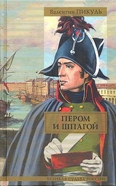 Обложка книги Пером и шпагой. Битва железных канцлеров