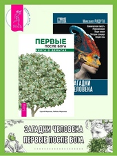 Обложка книги Первые после Бога: книга о деньгах. Загадки человека