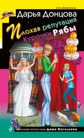 Обложка книги Плохая репутация Курочки Рябы