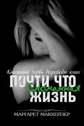 Обложка книги Почти что сломанная жизнь