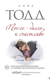 Обложка книги После — долго и счастливо