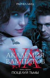Обложка книги Поцелуй тьмы