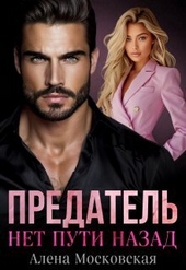 Обложка книги Предатель. Нет пути назад (СИ)