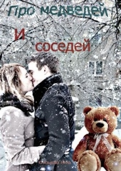 Про медведей и соседей