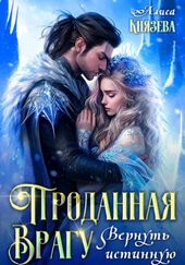 Обложка книги Проданная врагу. Вернуть истинную