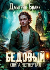 Обложка книги Путешественник по Изнанке (СИ)
