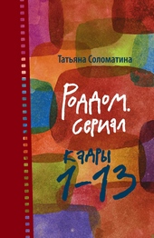 Обложка книги Роддом. Сериал. Кадры 1–13