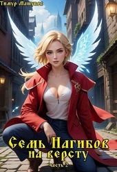 Обложка книги Семь Нагибов на версту часть 2