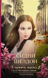 Обложка книги Сидни Шелдон. Сорвать маску-2, или Молчание вдовы