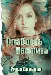 Обложка книги Слабость Нефрита