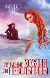 Обложка книги Случайный хозяин для невольницы