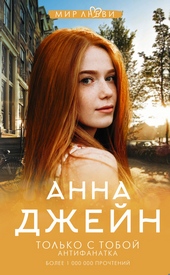 Обложка книги Только с тобой. Антифанатка