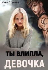 Обложка книги Ты влипла, девочка (СИ)