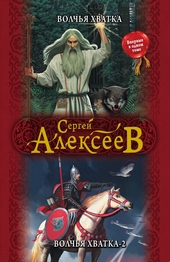 Обложка книги Волчья хватка. Волчья хватка – 2