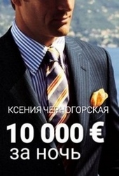 Обложка книги 10 000 € за ночь