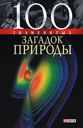 Обложка книги 100 знаменитых загадок природы