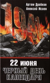 Обложка книги 22 июня. Черный день календаря